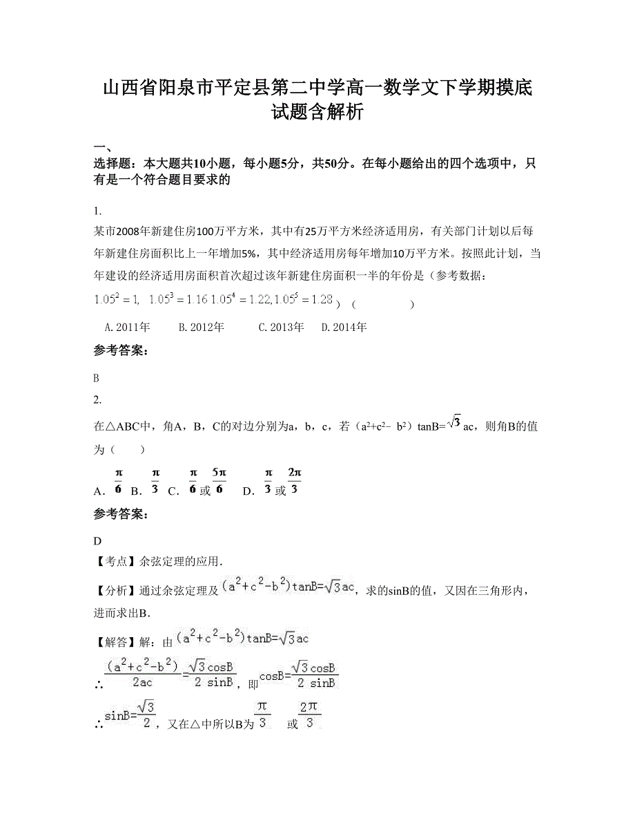 山西省阳泉市平定县第二中学高一数学文下学期摸底试题含解析_第1页