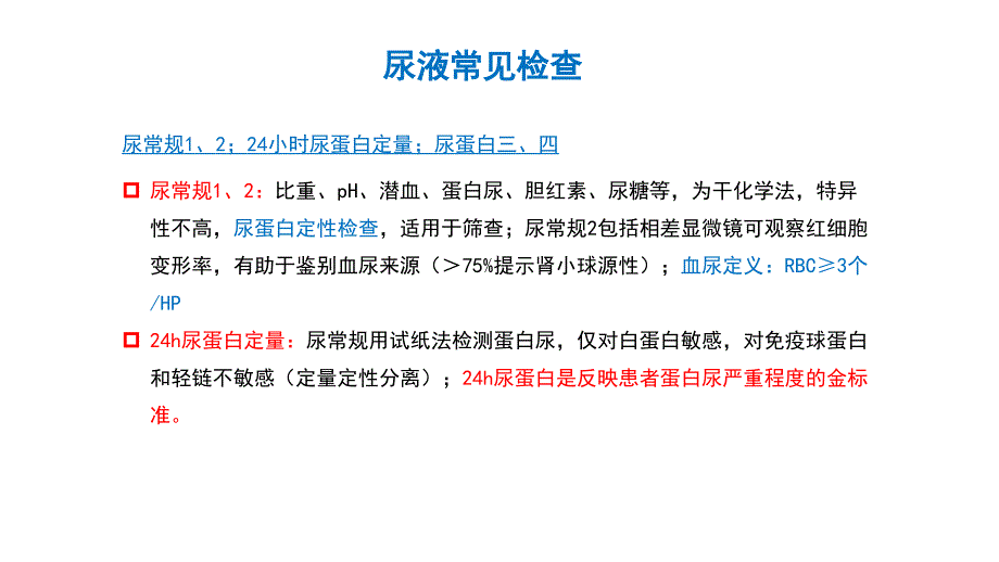 肾内科常见检查项目及其临床意义_第3页