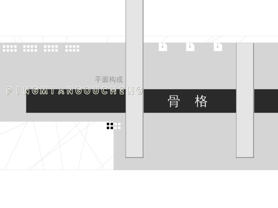 平面构成5.骨骼_第1页