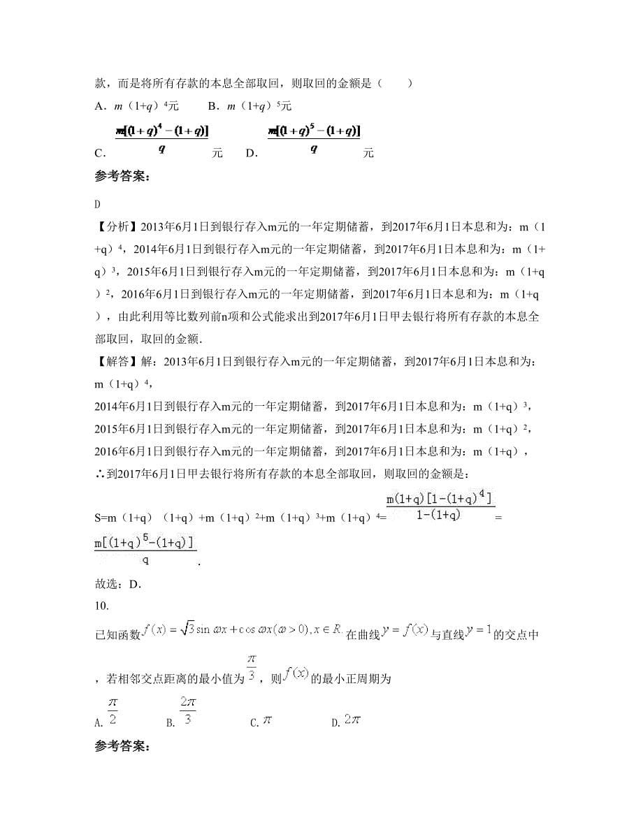 2022-2023学年浙江省衢州市常山县第一中学高一数学文联考试题含解析_第5页