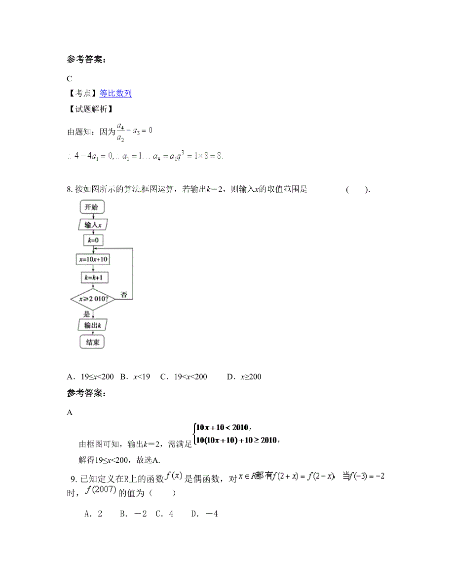 2022-2023学年安徽省安庆市石牌中学高三数学文上学期期末试卷含解析_第4页