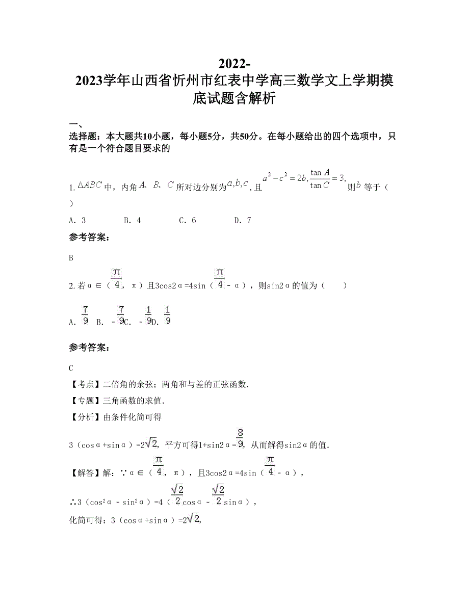 2022-2023学年山西省忻州市红表中学高三数学文上学期摸底试题含解析_第1页