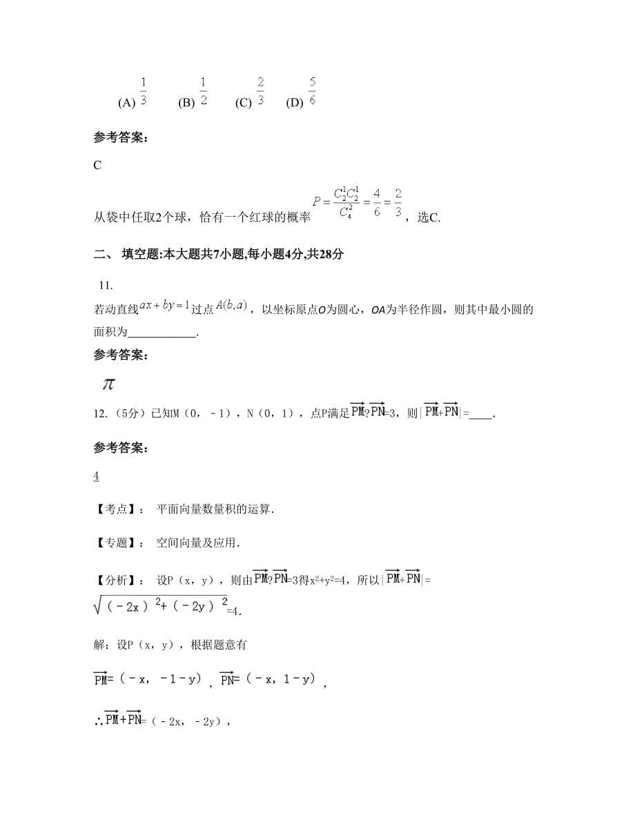 2022-2023学年山西省忻州市红表中学高三数学文上学期摸底试题含解析_第5页