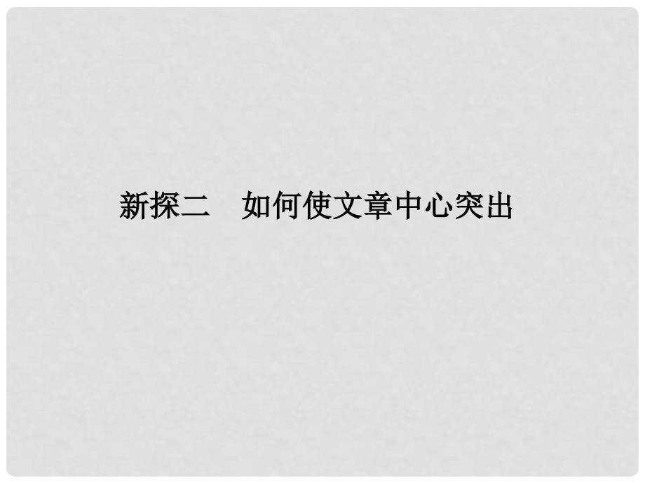 高考语文 高校信息化课堂 第三编 写作 第一讲 议论文写作新探二 如何使文章中心突出课件_第1页