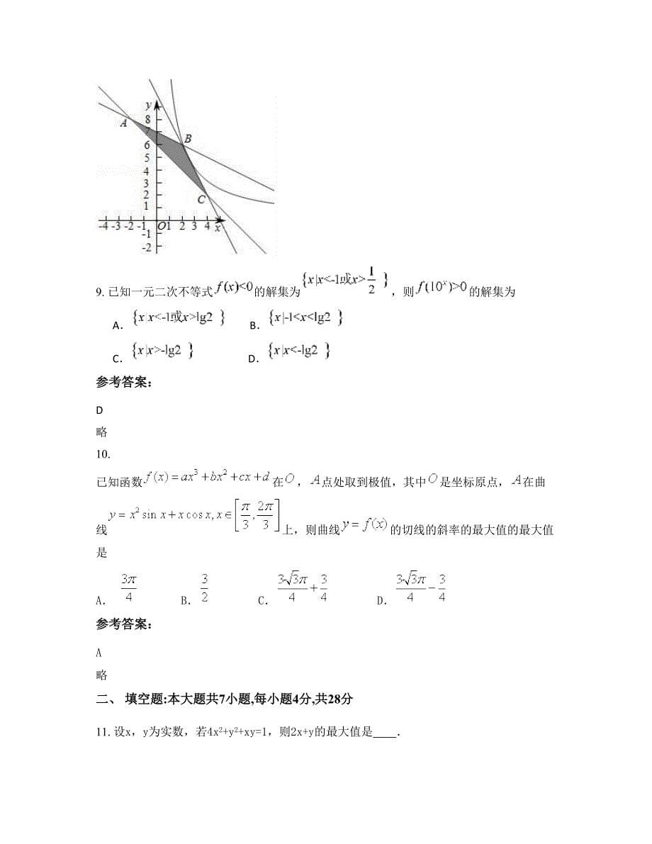 山西省忻州市杏岭子中学高三数学文期末试题含解析_第5页