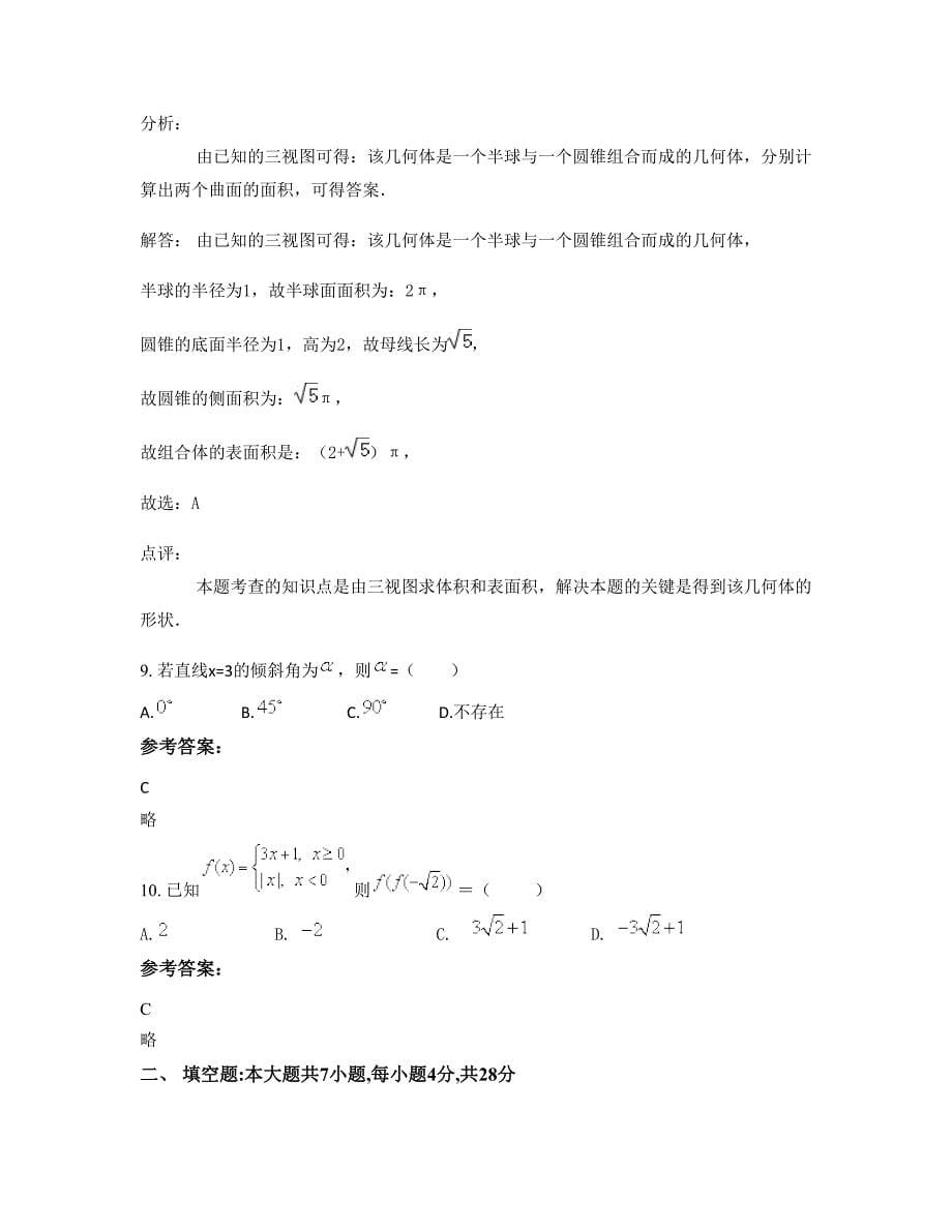 内蒙古自治区赤峰市敖汉旗新惠第三中学高一数学文摸底试卷含解析_第5页