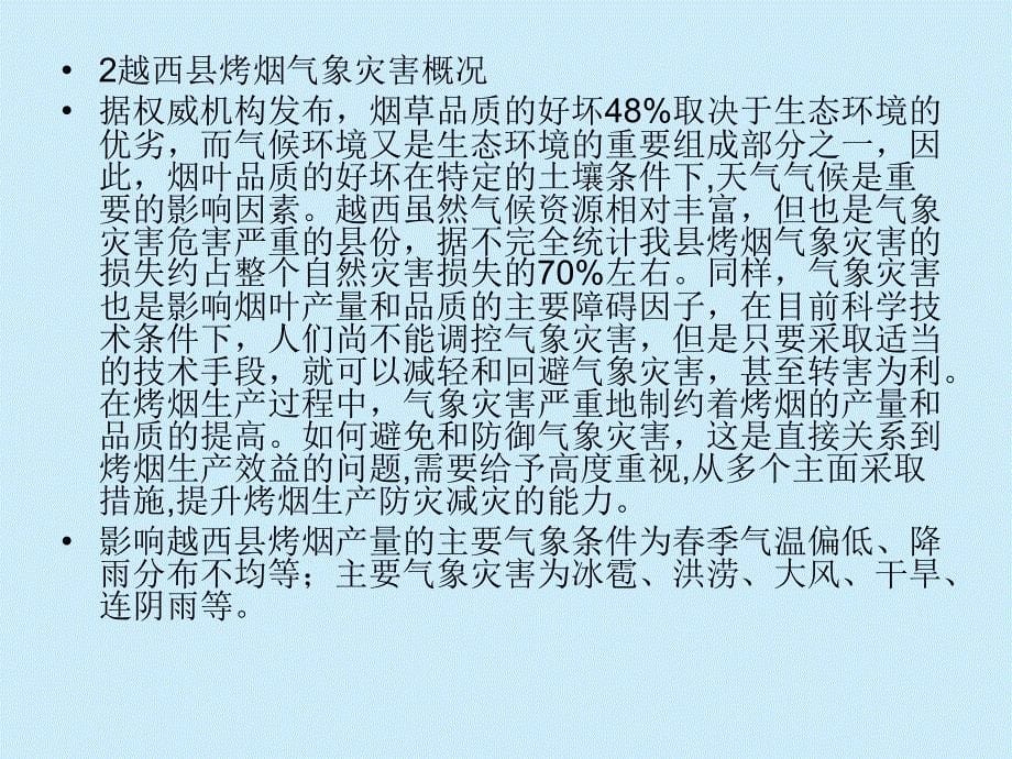 越西县烤烟生产主要气象灾害分析及防御_第5页