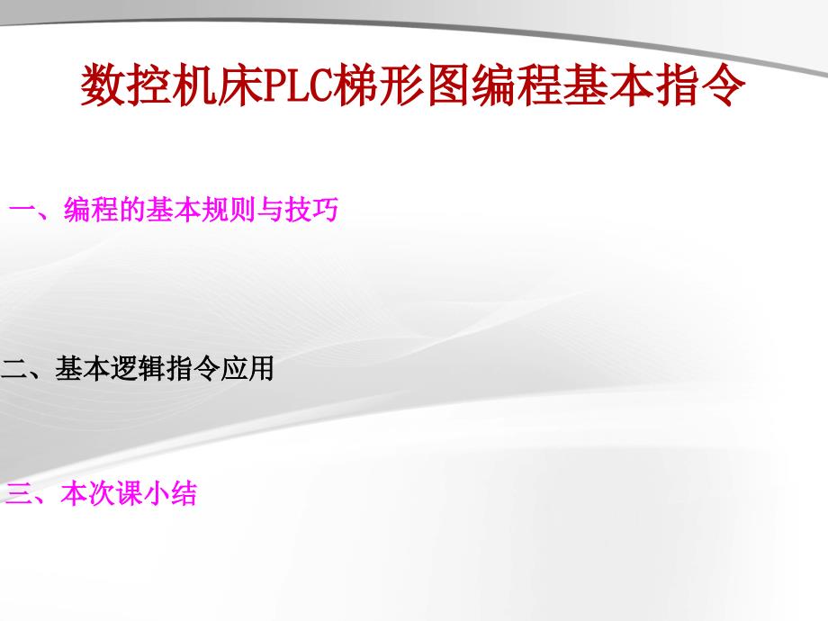 数控机床PLC梯形图编程基本指令课件_第2页