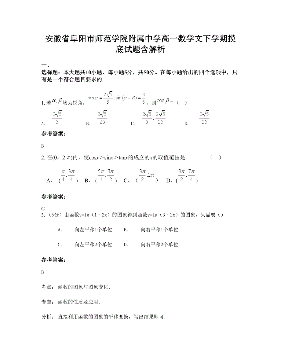 安徽省阜阳市师范学院附属中学高一数学文下学期摸底试题含解析_第1页