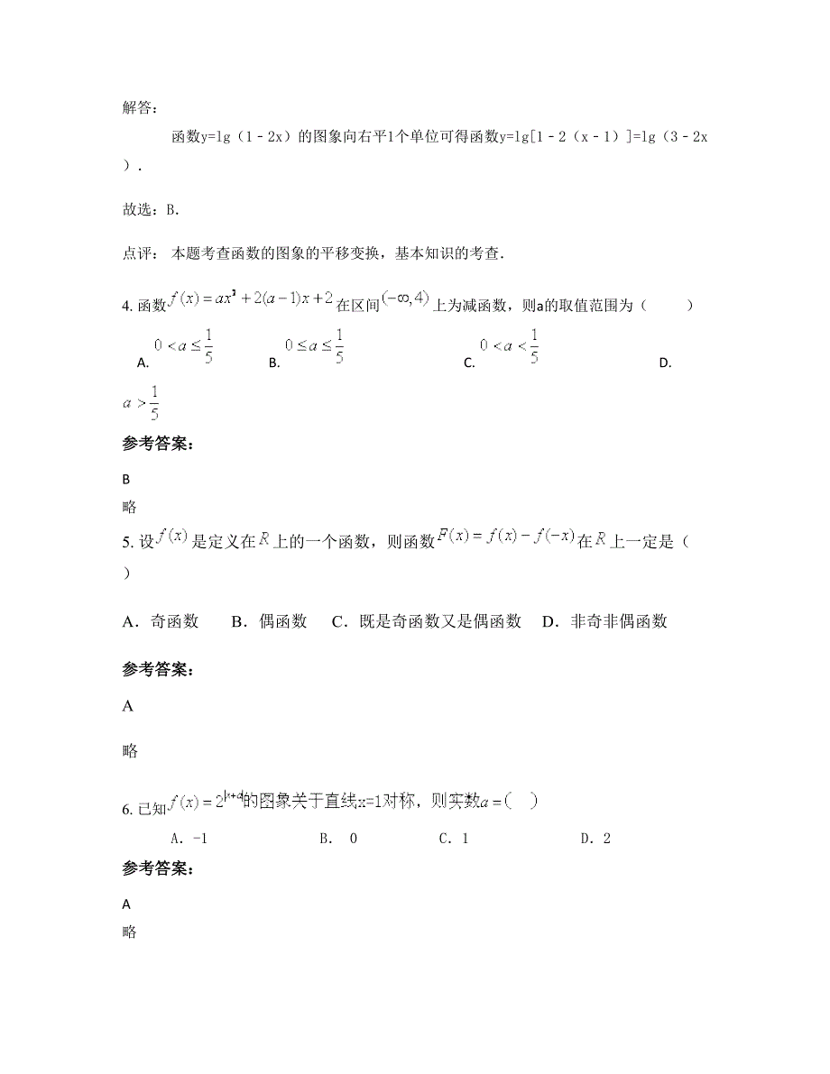 安徽省阜阳市师范学院附属中学高一数学文下学期摸底试题含解析_第2页