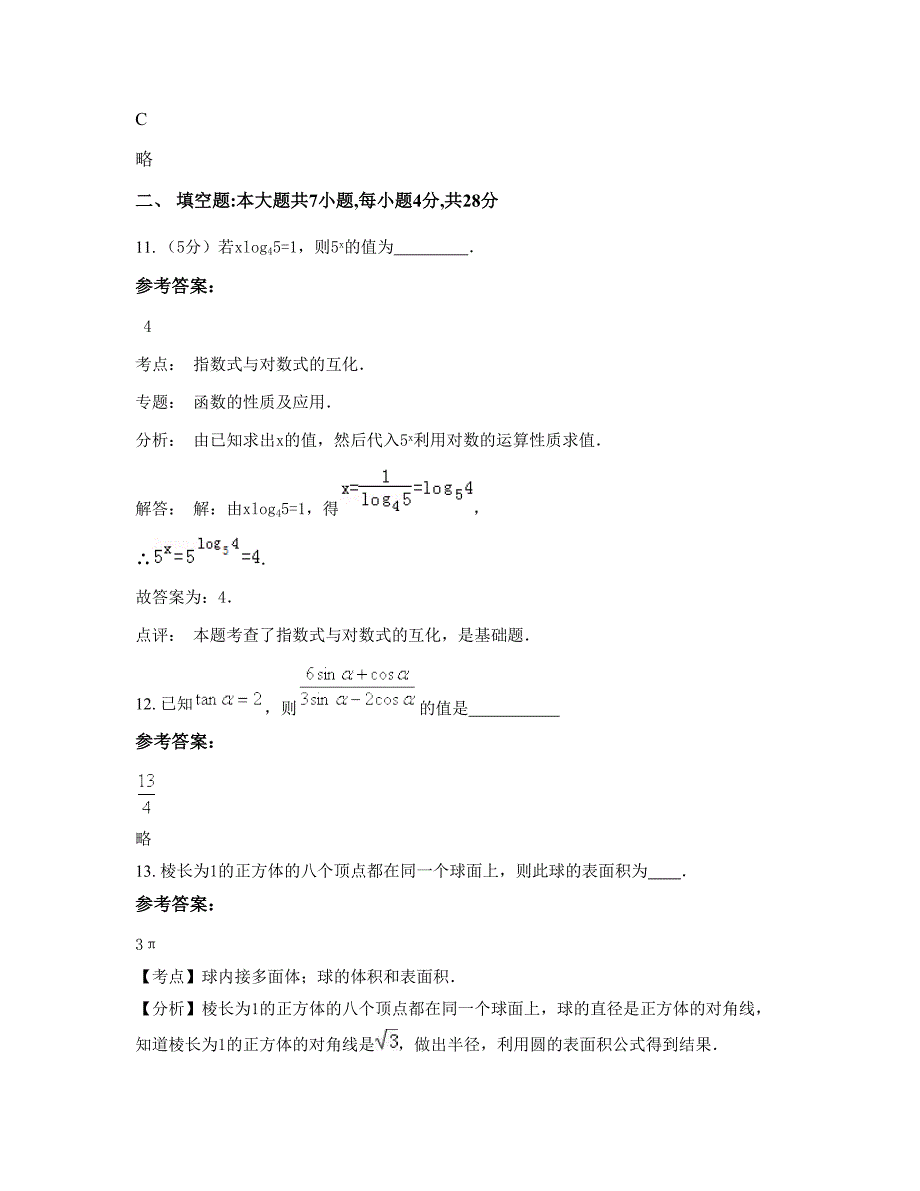 安徽省阜阳市师范学院附属中学高一数学文下学期摸底试题含解析_第4页