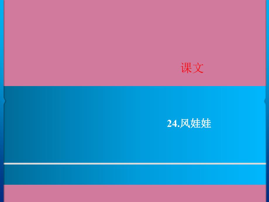 二年级上册语文课文24风娃娃习题人教部编版ppt课件_第1页