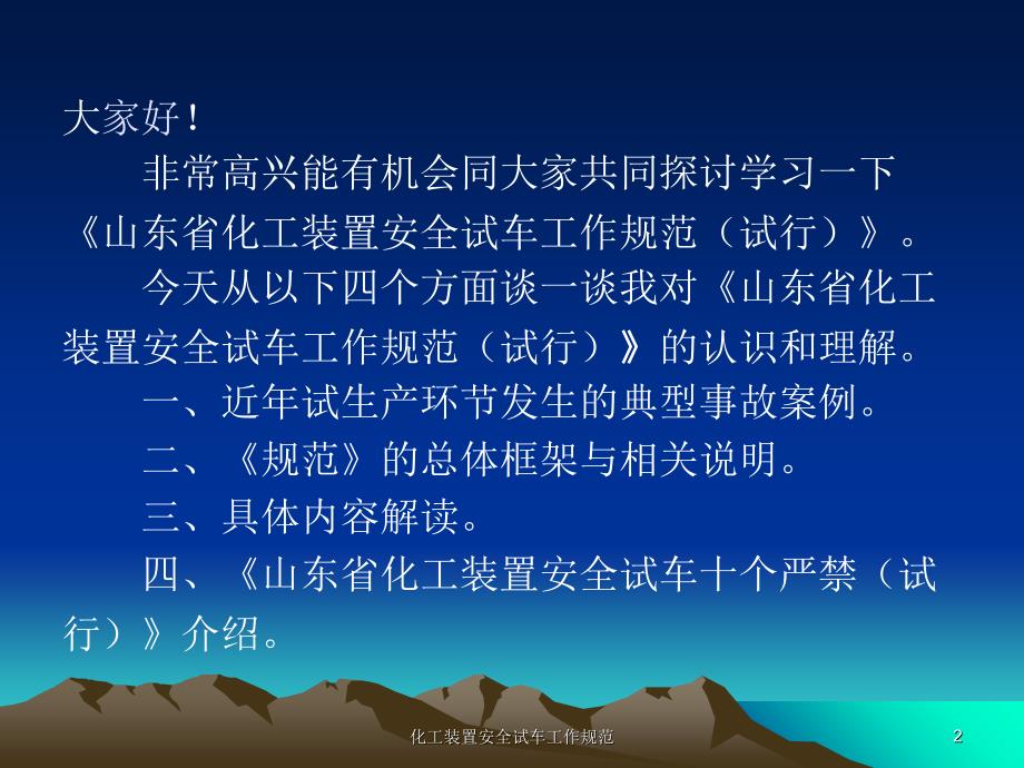 化工装置安全试车工作规范课件_第2页