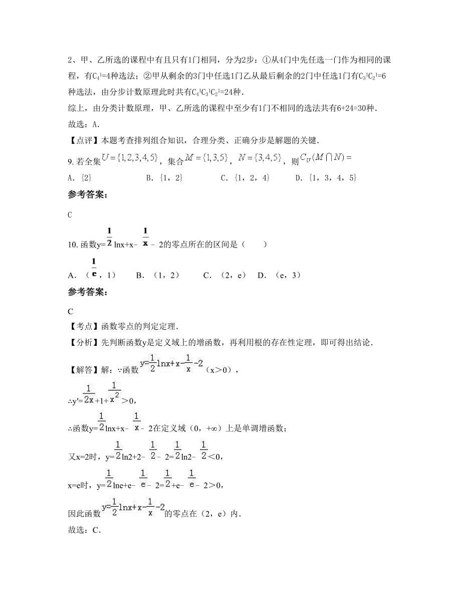 2022-2023学年江西省上饶市龙山中学高三数学文联考试题含解析_第5页