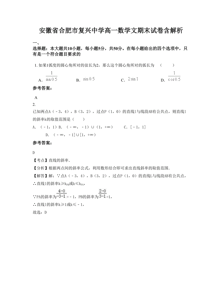 安徽省合肥市复兴中学高一数学文期末试卷含解析_第1页