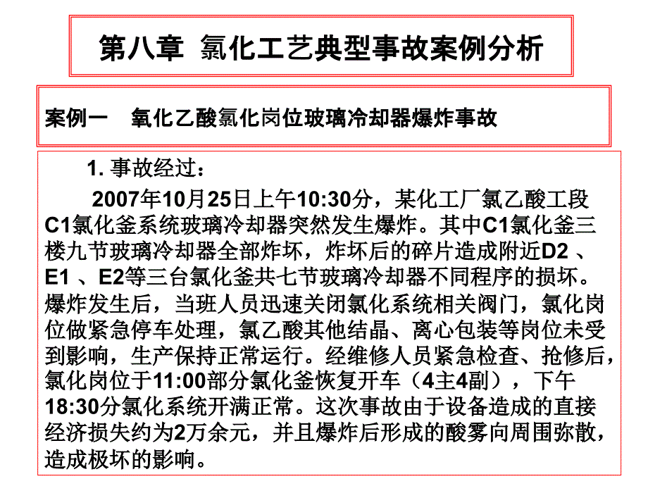 氯化工艺典型事故案例分析_第1页