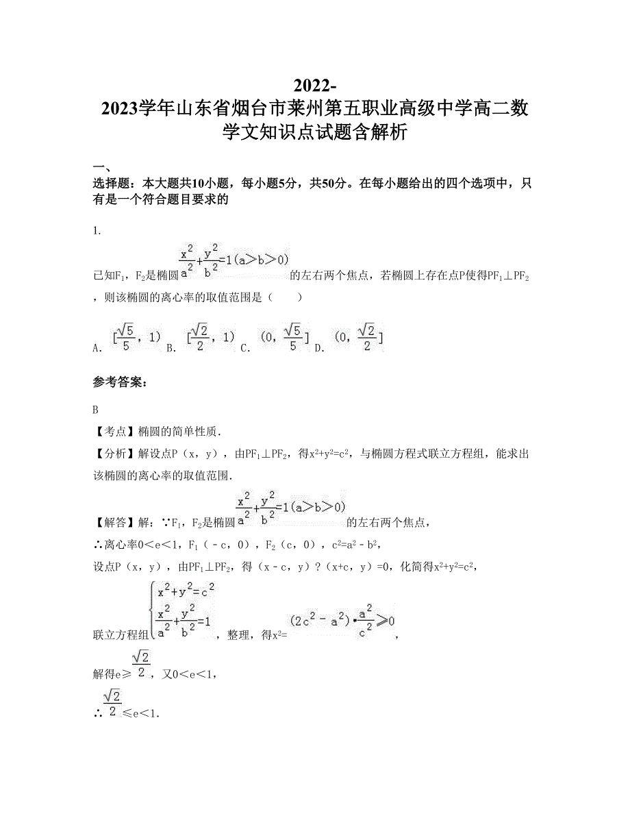 2022-2023学年山东省烟台市莱州第五职业高级中学高二数学文知识点试题含解析_第1页