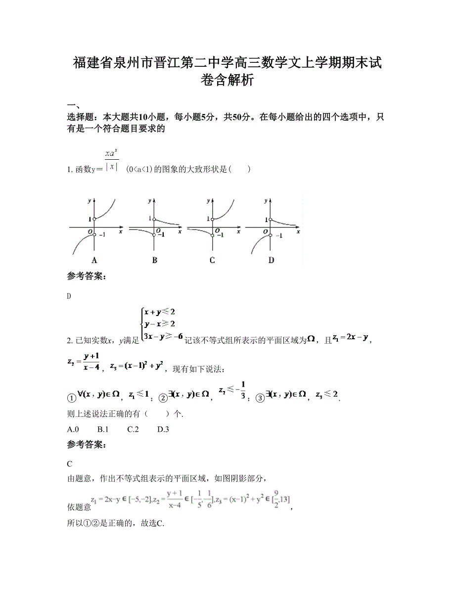 福建省泉州市晋江第二中学高三数学文上学期期末试卷含解析_第1页