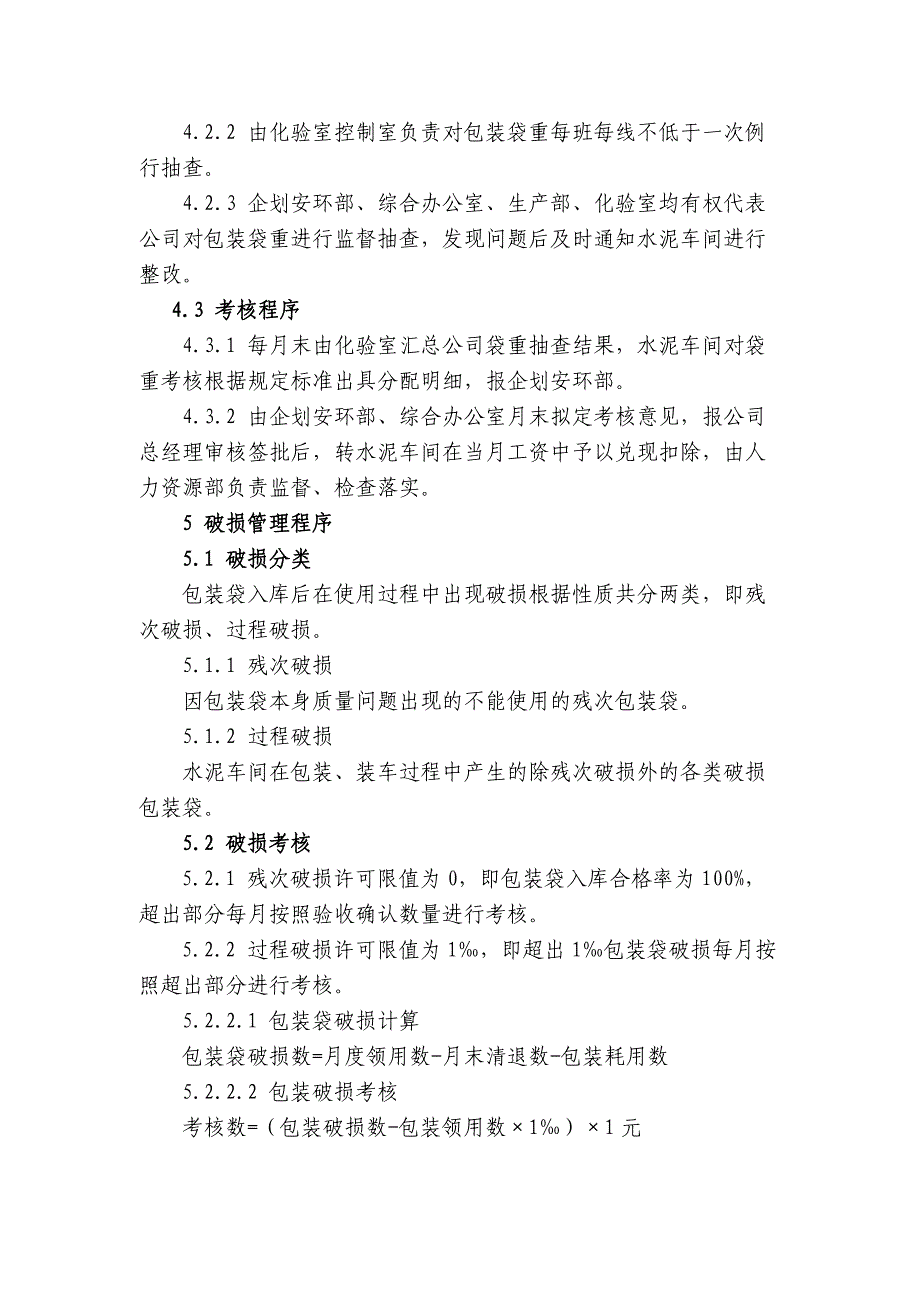 水泥公司水泥包装袋重、破损考核及处置管理规定模版_第2页