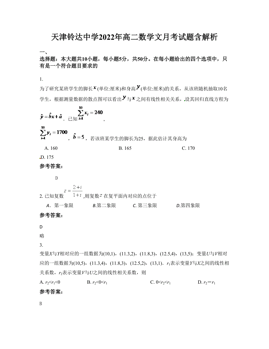 天津铃达中学2022年高二数学文月考试题含解析_第1页
