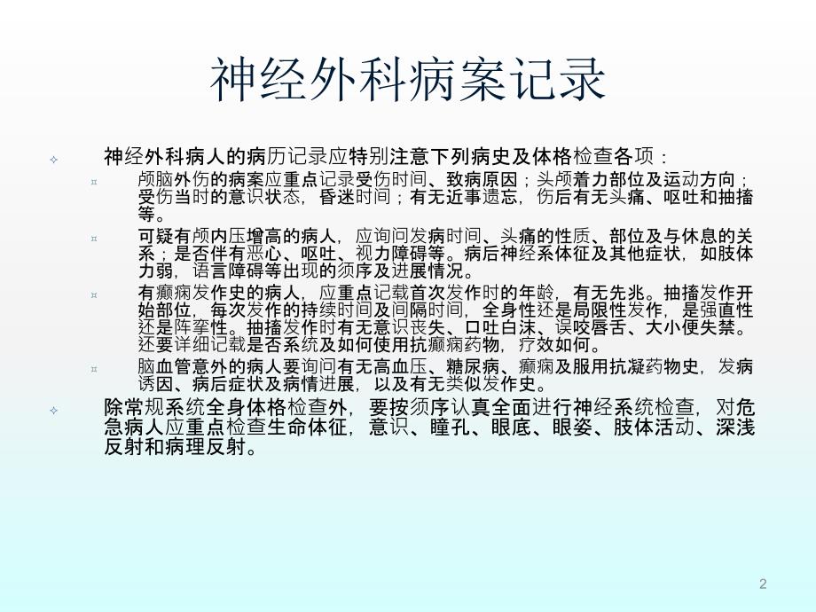 神经外科一般技术常规ppt课件_第2页