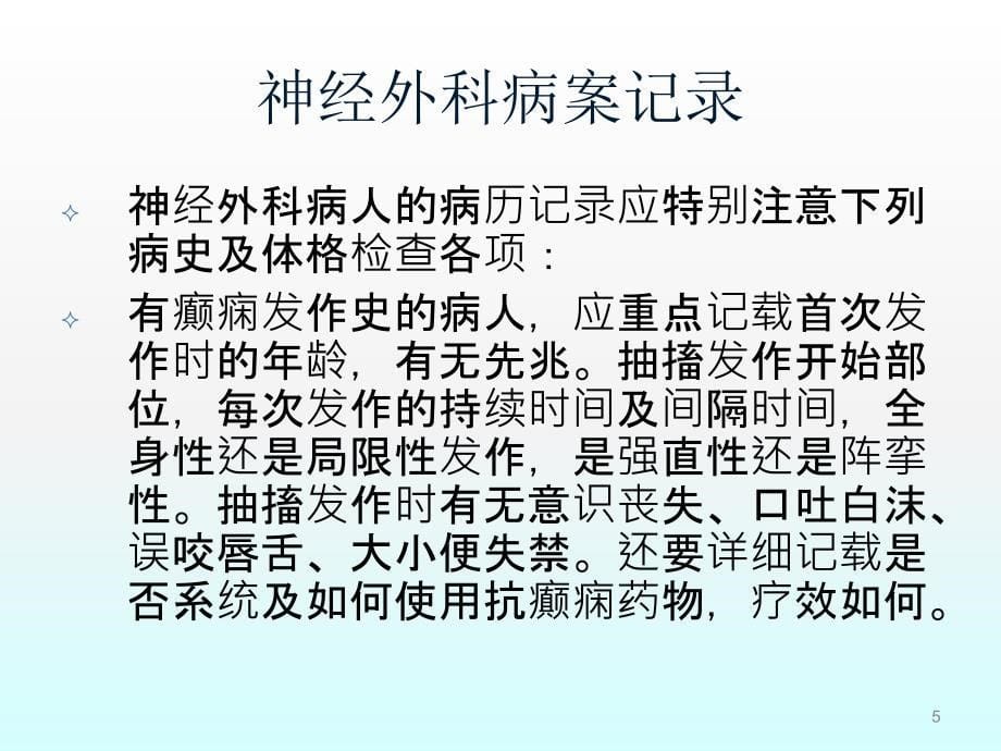 神经外科一般技术常规ppt课件_第5页