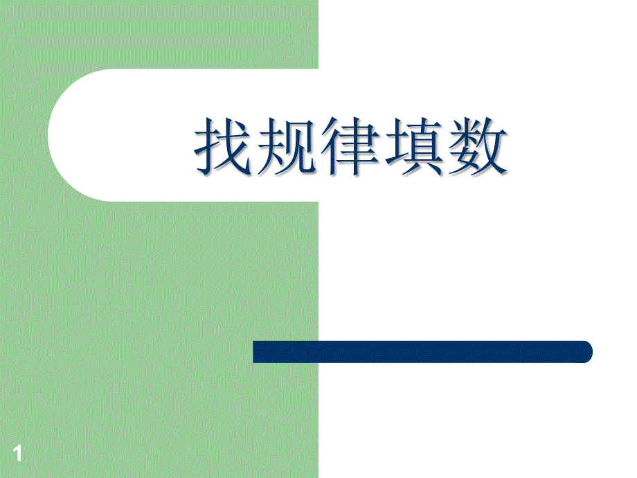 一年级找规律填数ppt课件_第1页