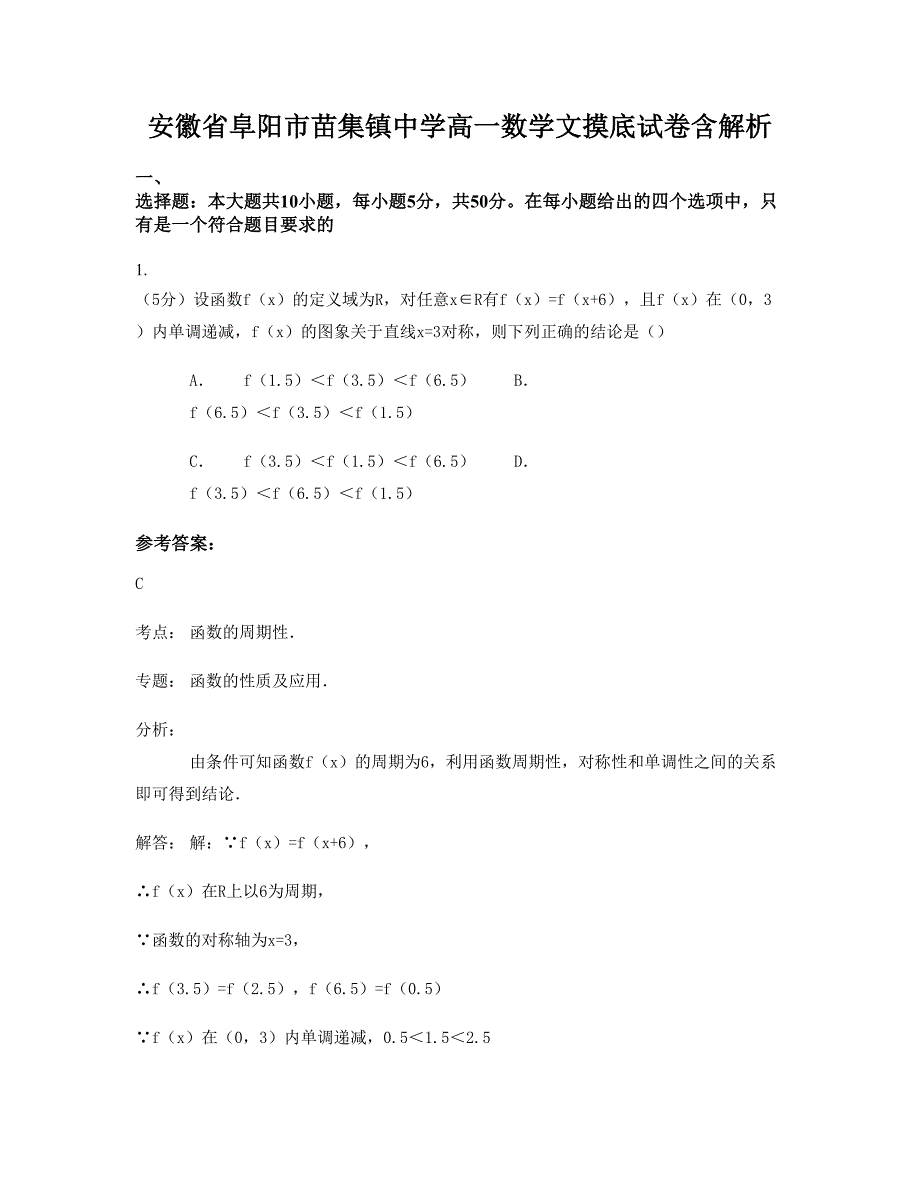 安徽省阜阳市苗集镇中学高一数学文摸底试卷含解析_第1页