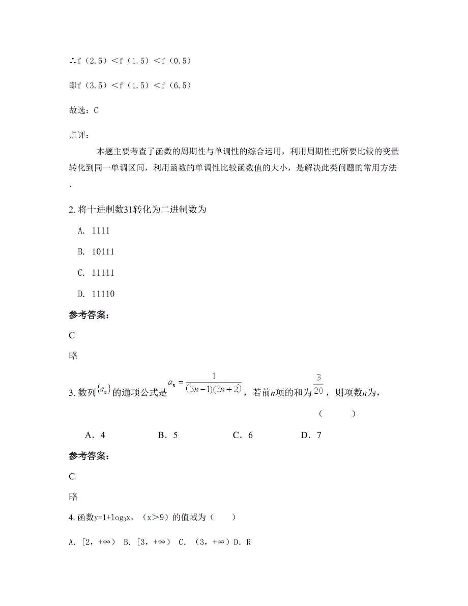 安徽省阜阳市苗集镇中学高一数学文摸底试卷含解析_第2页