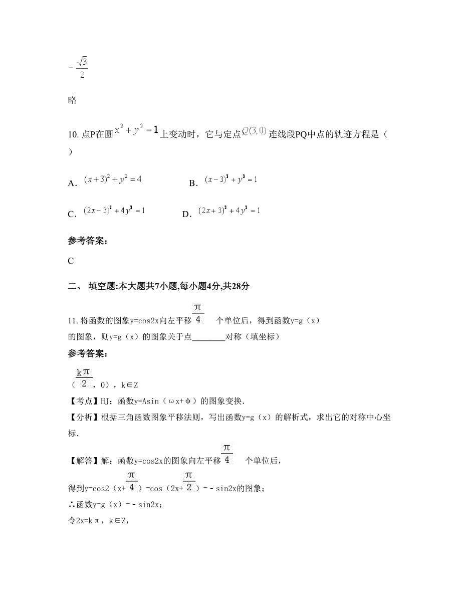 安徽省阜阳市苗集镇中学高一数学文摸底试卷含解析_第5页