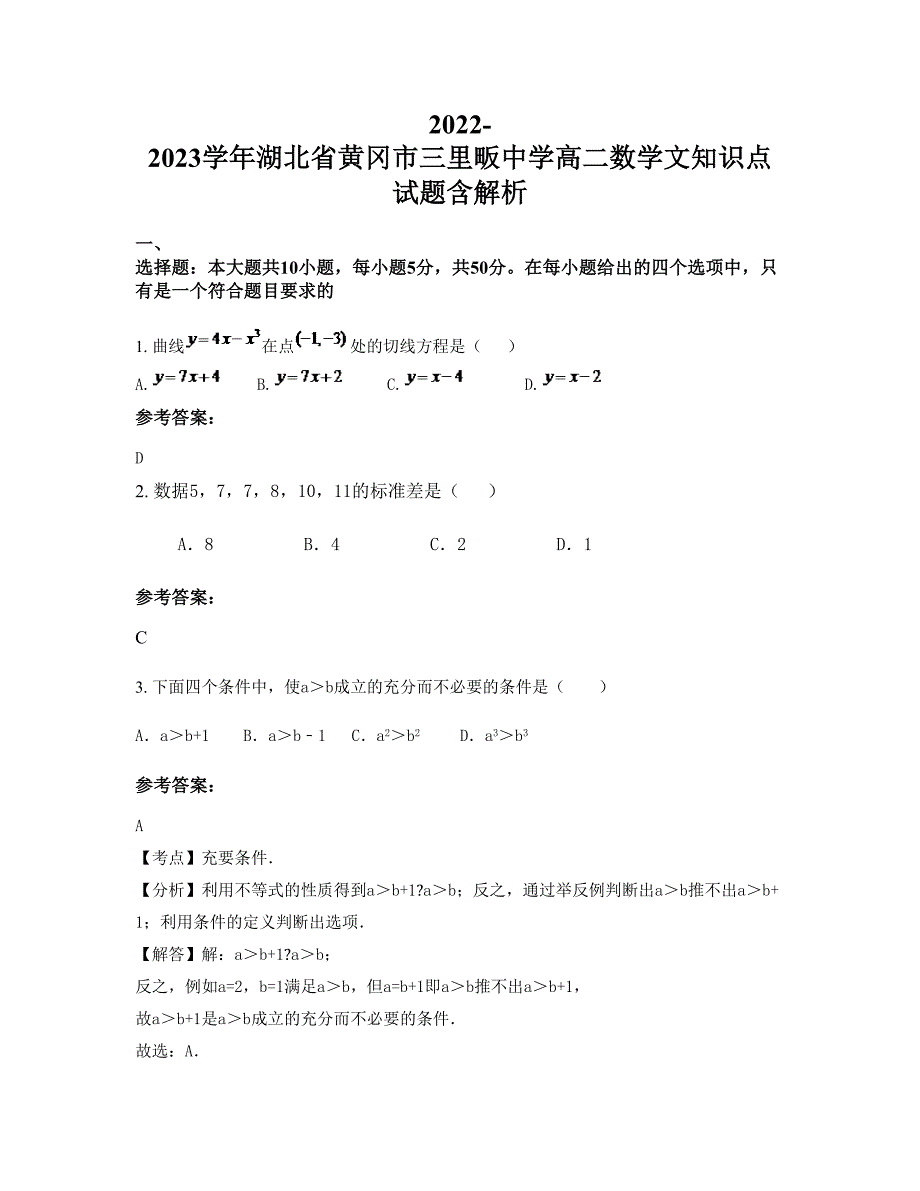 2022-2023学年湖北省黄冈市三里畈中学高二数学文知识点试题含解析_第1页