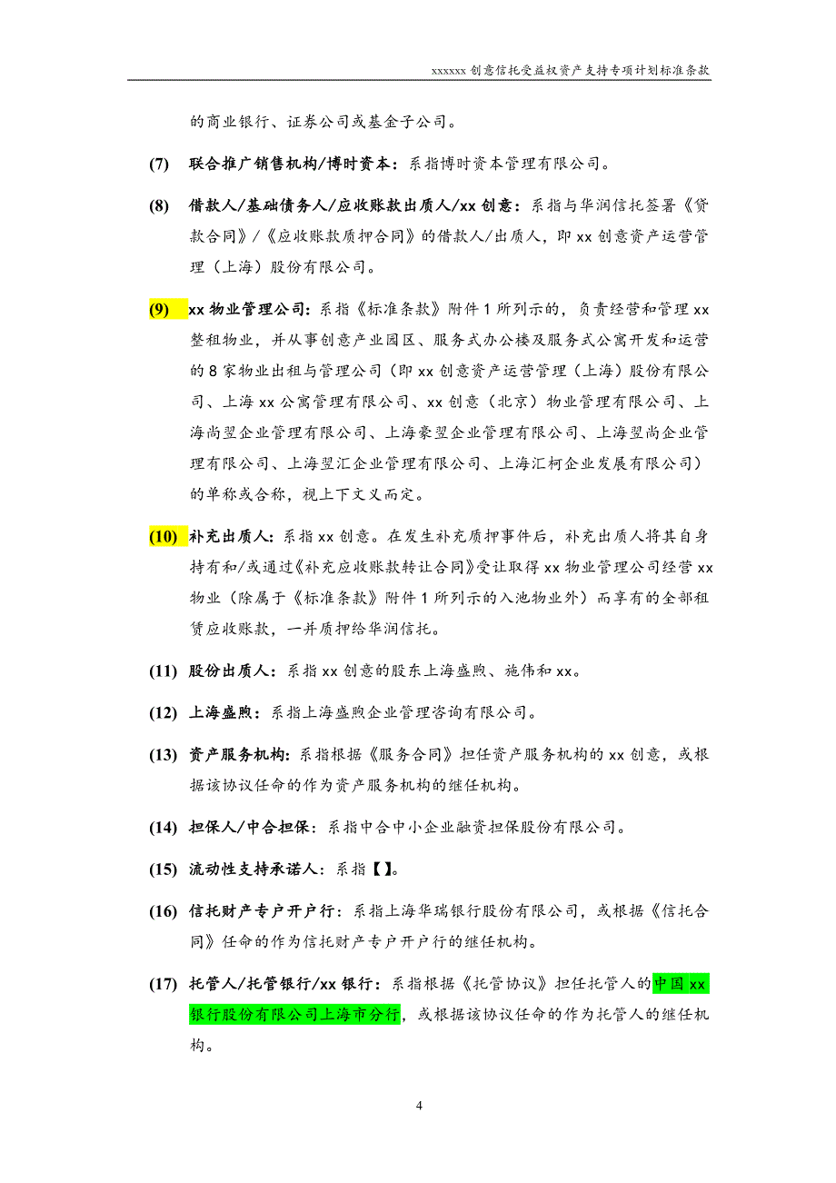 物业收益权信托受益权资产支持专项计划-标准条款 模版_第4页