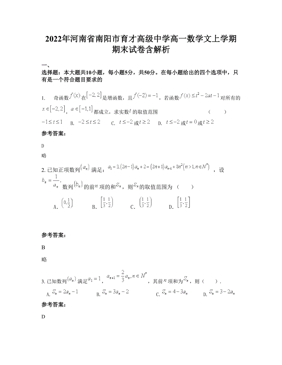 2022年河南省南阳市育才高级中学高一数学文上学期期末试卷含解析_第1页