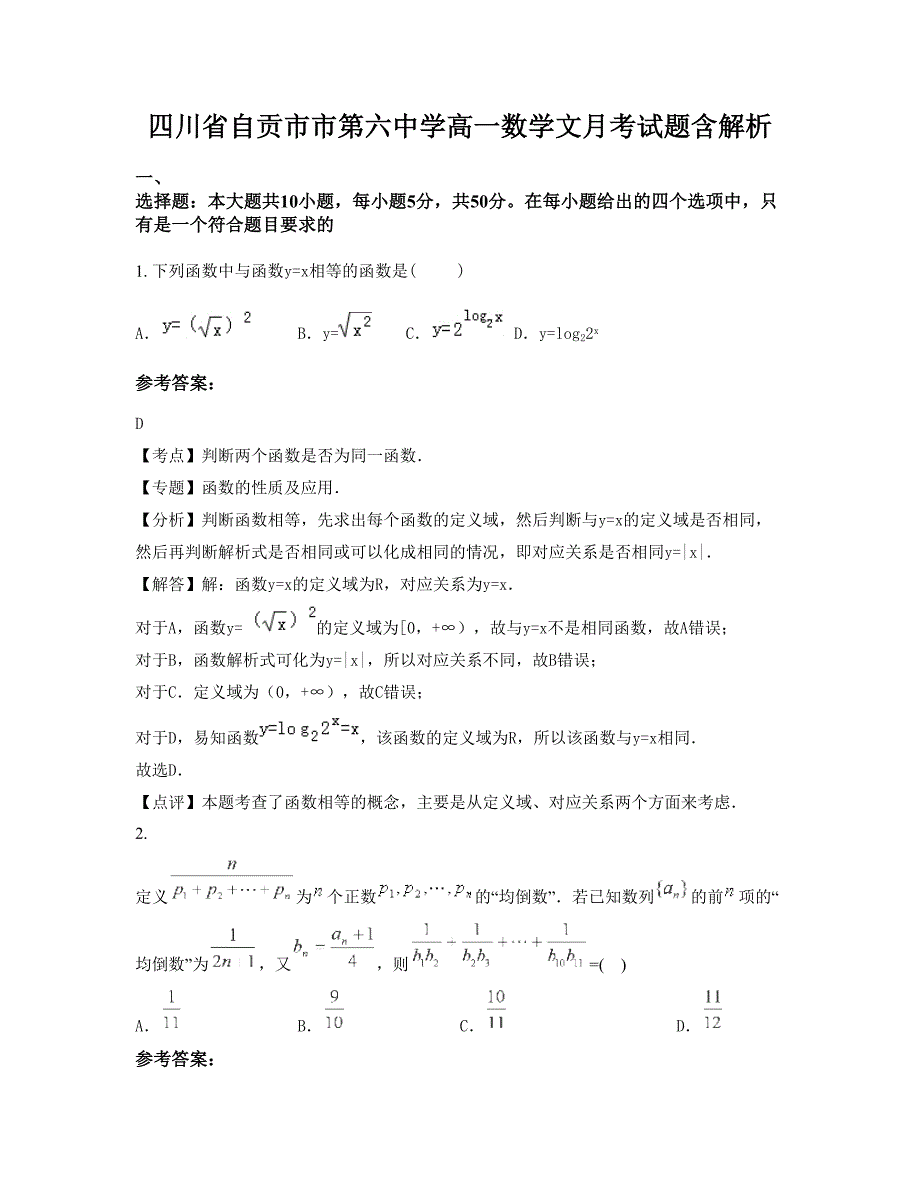 四川省自贡市市第六中学高一数学文月考试题含解析_第1页