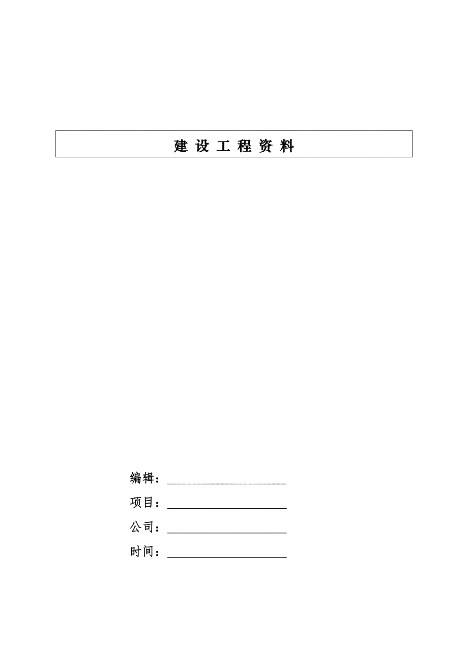 房建工程旁站监理方案汇编（含表）-模版_第1页