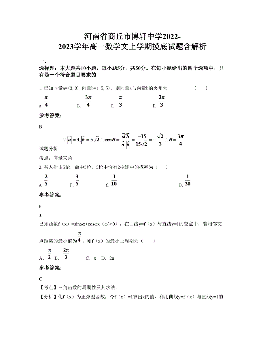 河南省商丘市博轩中学2022-2023学年高一数学文上学期摸底试题含解析_第1页