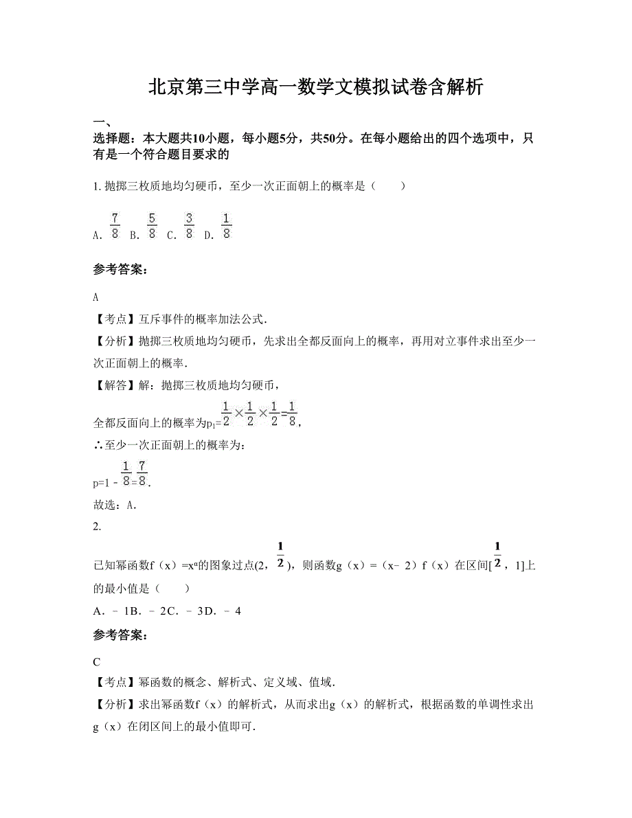 北京第三中学高一数学文模拟试卷含解析_第1页