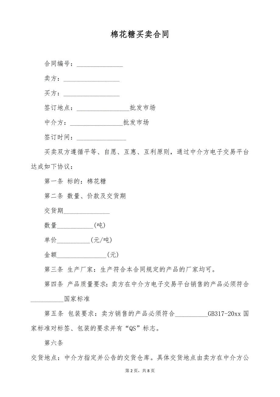 棉花糖买卖合同（标准版）_第2页