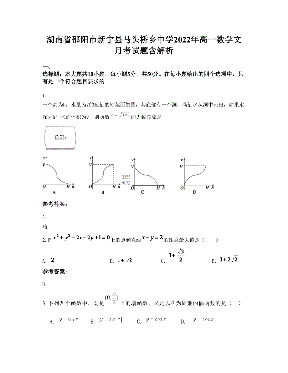 湖南省邵阳市新宁县马头桥乡中学2022年高一数学文月考试题含解析_第1页