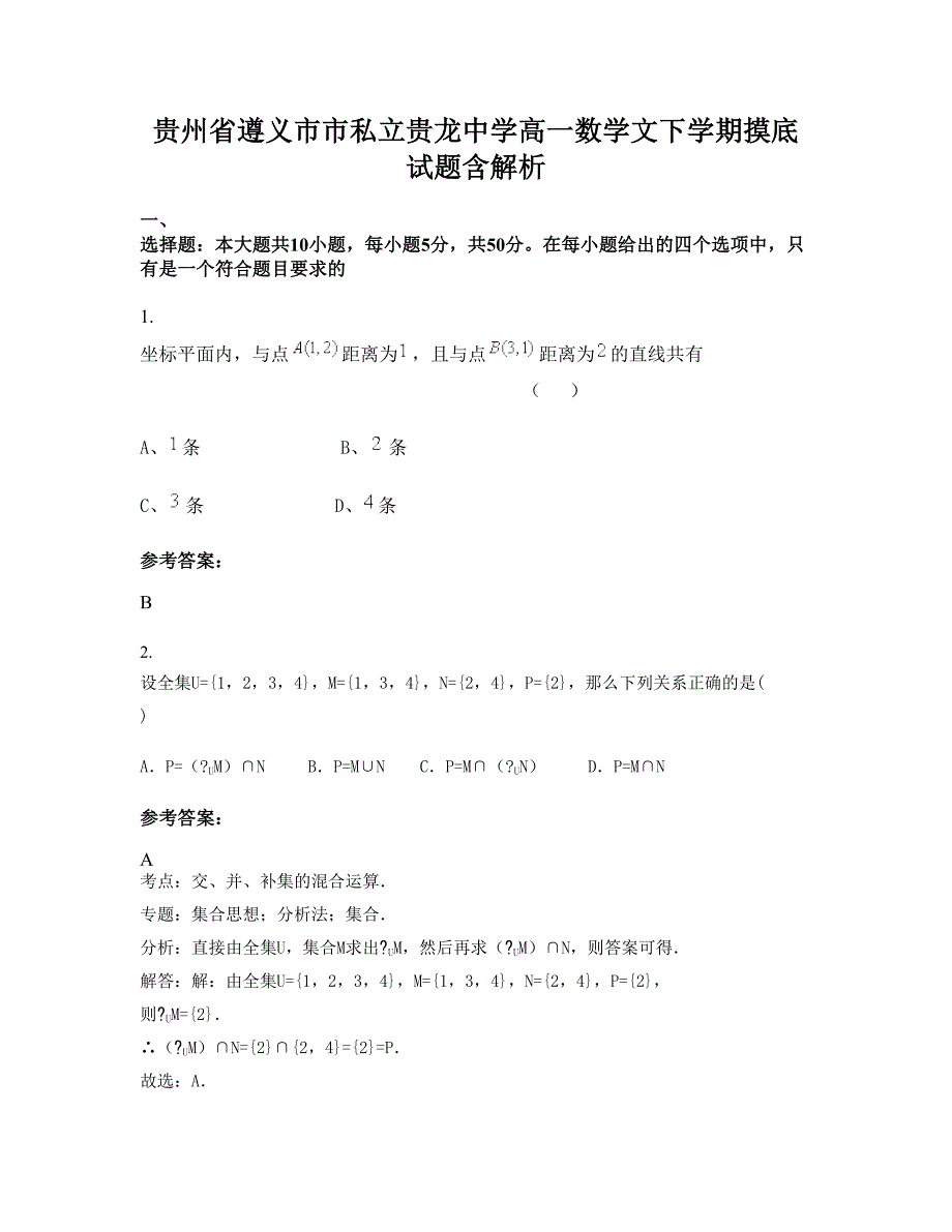 贵州省遵义市市私立贵龙中学高一数学文下学期摸底试题含解析_第1页