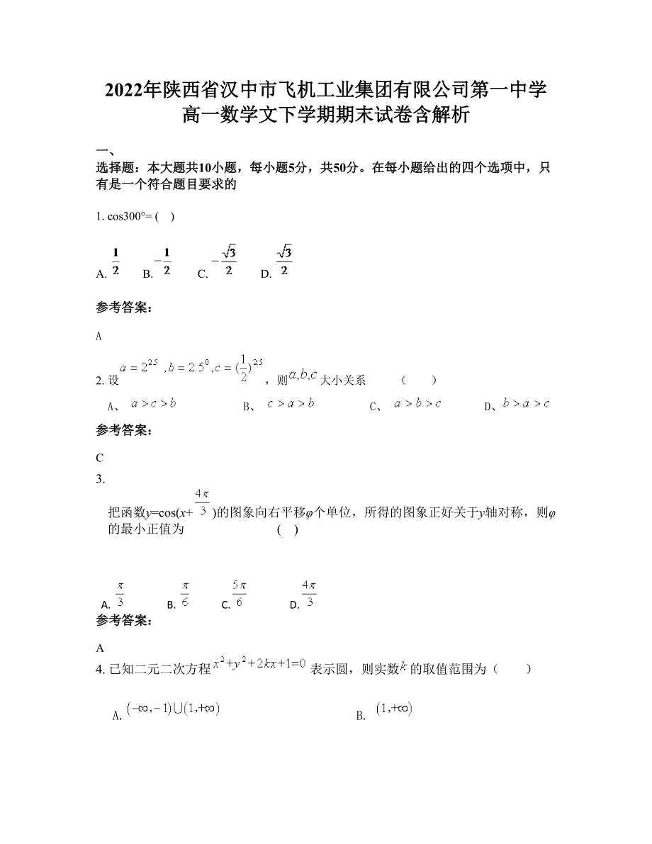 2022年陕西省汉中市飞机工业集团有限公司第一中学高一数学文下学期期末试卷含解析_第1页