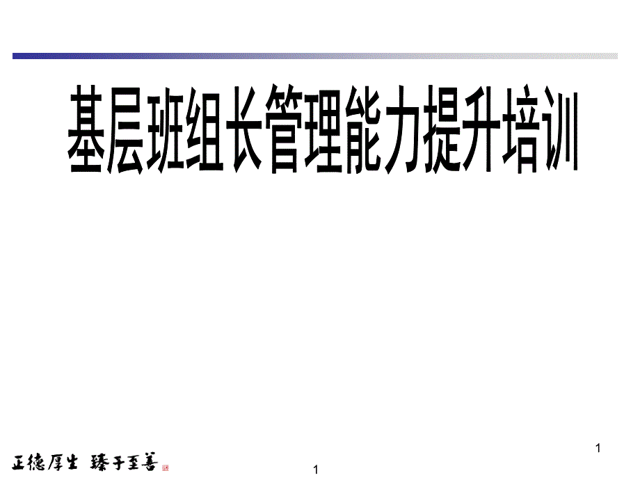 基层班组长管理能力提升培训PPT_第1页