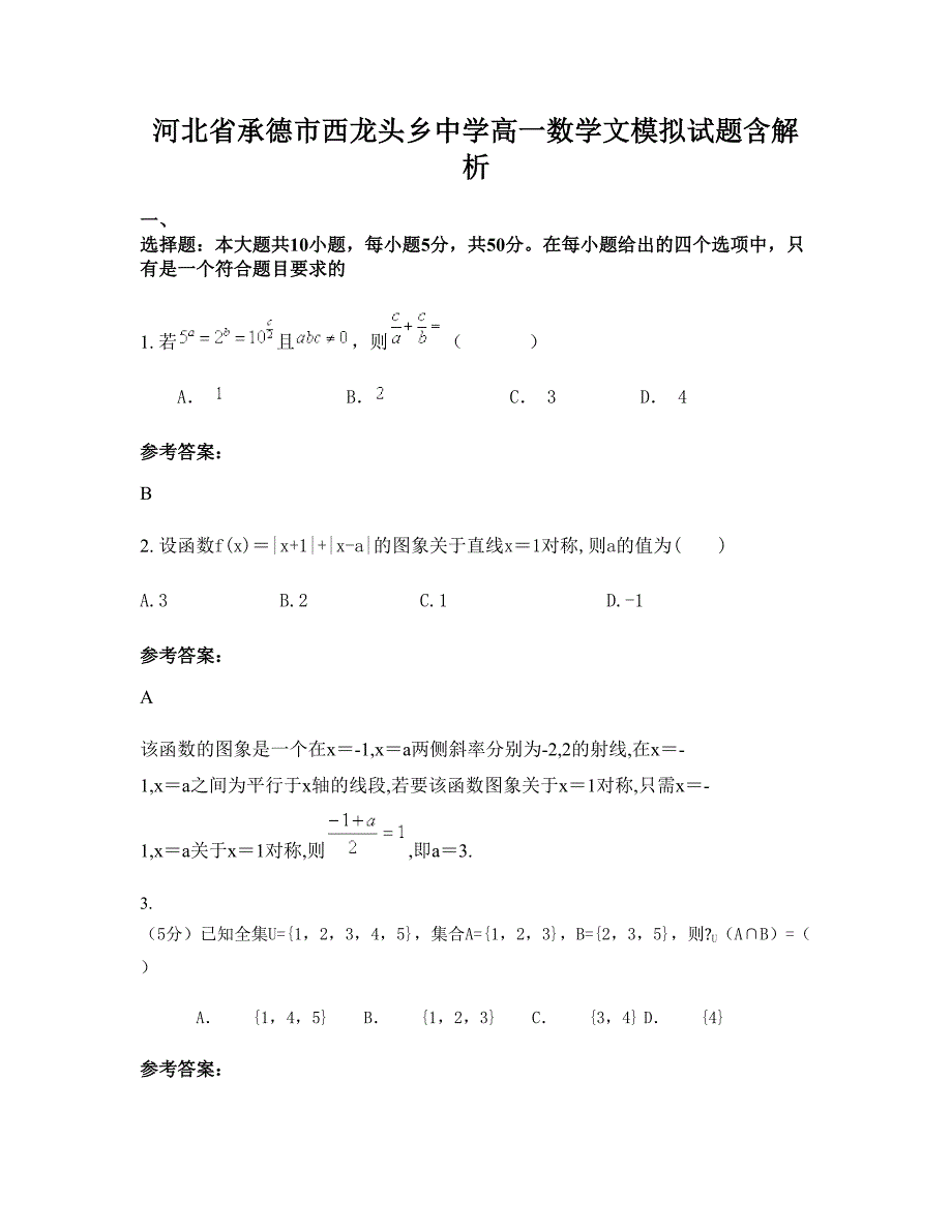 河北省承德市西龙头乡中学高一数学文模拟试题含解析_第1页