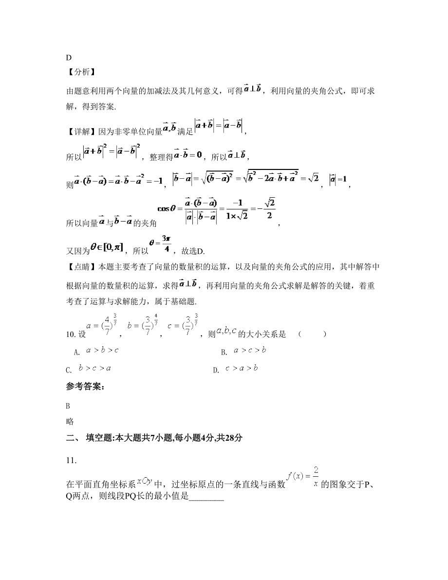 河北省承德市西龙头乡中学高一数学文模拟试题含解析_第5页