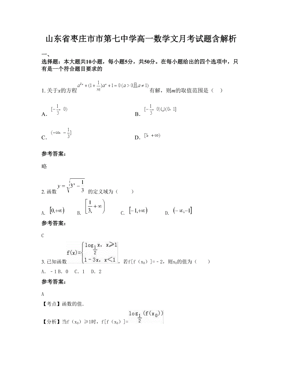 山东省枣庄市市第七中学高一数学文月考试题含解析_第1页