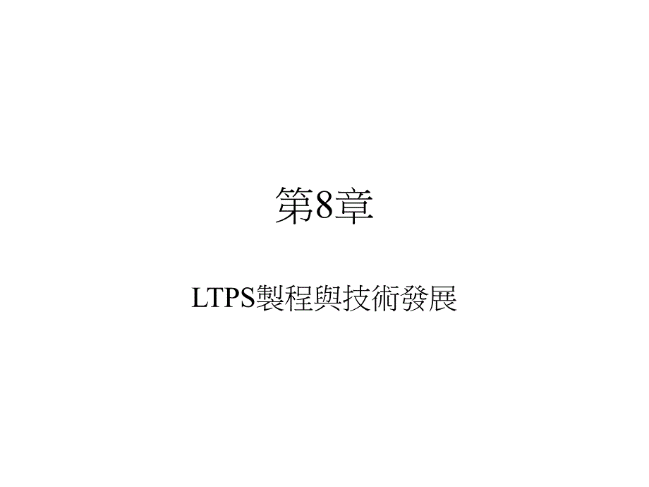 LTPS制程与技术发展.ppt_第1页