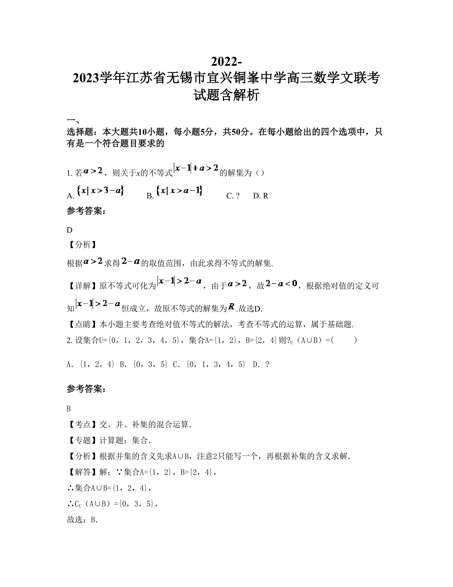 2022-2023学年江苏省无锡市宜兴铜峯中学高三数学文联考试题含解析_第1页