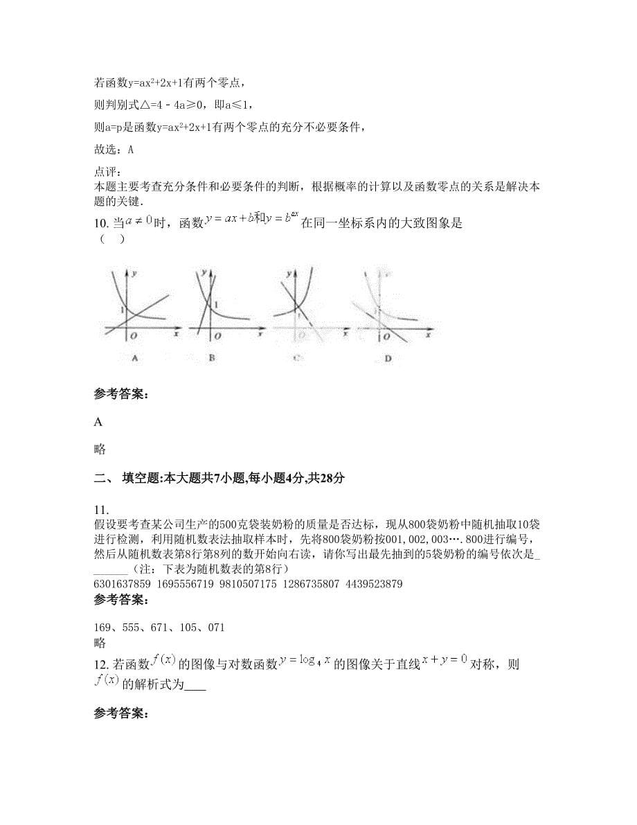 2022-2023学年江苏省无锡市宜兴铜峯中学高三数学文联考试题含解析_第5页