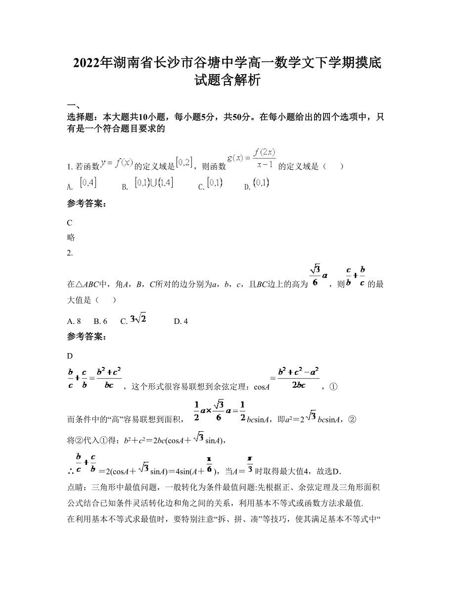 2022年湖南省长沙市谷塘中学高一数学文下学期摸底试题含解析_第1页