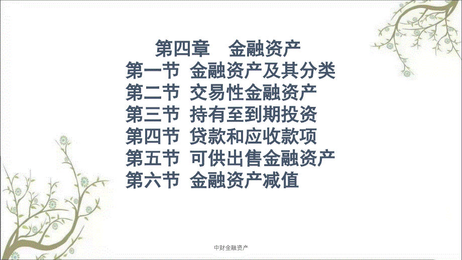 中财金融资产课件_第1页